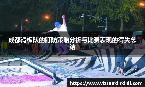 成都滑板队的盯防策略分析与比赛表现的得失总结