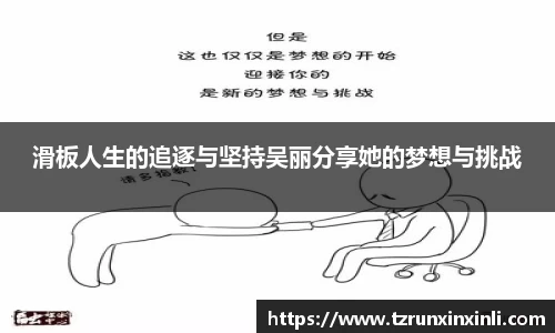 滑板人生的追逐与坚持吴丽分享她的梦想与挑战