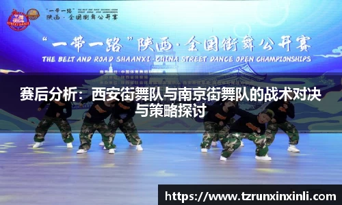 赛后分析：西安街舞队与南京街舞队的战术对决与策略探讨