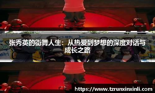 张秀英的街舞人生：从热爱到梦想的深度对话与成长之路
