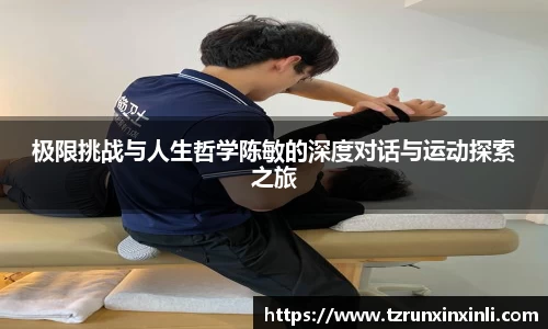 极限挑战与人生哲学陈敏的深度对话与运动探索之旅
