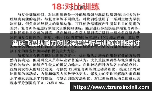 重庆飞盘队耐力对比深度解析与训练策略探讨