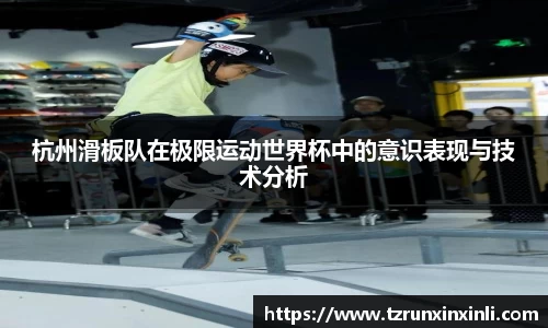 杭州滑板队在极限运动世界杯中的意识表现与技术分析