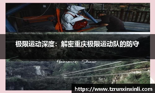 极限运动深度：解密重庆极限运动队的防守