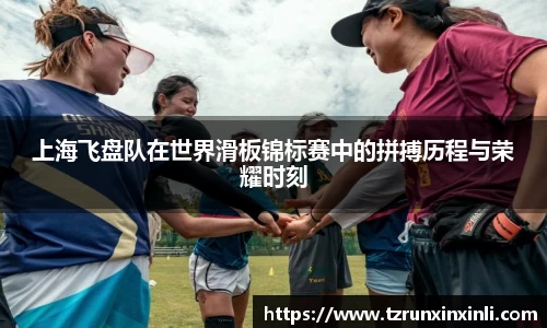 上海飞盘队在世界滑板锦标赛中的拼搏历程与荣耀时刻