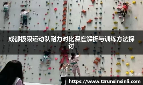 成都极限运动队耐力对比深度解析与训练方法探讨