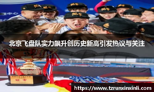 北京飞盘队实力飙升创历史新高引发热议与关注