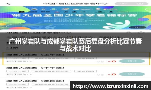 广州攀岩队与成都攀岩队赛后复盘分析比赛节奏与战术对比