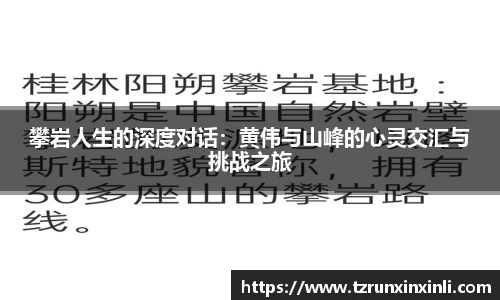 攀岩人生的深度对话：黄伟与山峰的心灵交汇与挑战之旅