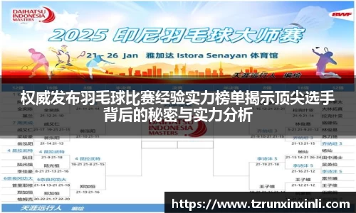权威发布羽毛球比赛经验实力榜单揭示顶尖选手背后的秘密与实力分析