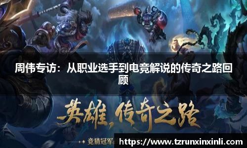 周伟专访：从职业选手到电竞解说的传奇之路回顾