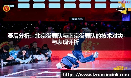 赛后分析：北京街舞队与南京街舞队的技术对决与表现评析
