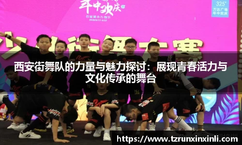 西安街舞队的力量与魅力探讨：展现青春活力与文化传承的舞台