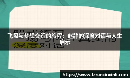 飞盘与梦想交织的旅程：赵静的深度对话与人生启示