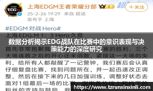 数据分析揭示EDG战队在比赛中的意识表现与决策能力的深度研究