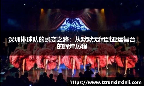深圳排球队的蜕变之路：从默默无闻到亚运舞台的辉煌历程