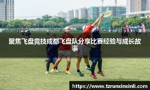 聚焦飞盘竞技成都飞盘队分享比赛经验与成长故事