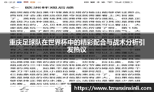 重庆足球队在世界杯中的精彩配合与战术分析引发热议