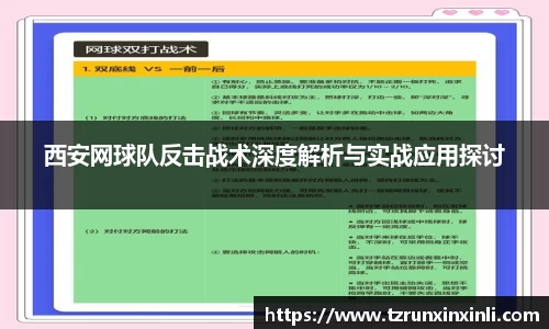 西安网球队反击战术深度解析与实战应用探讨