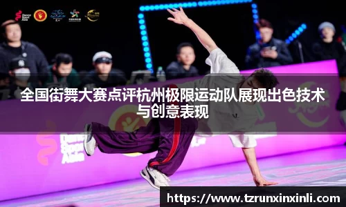 全国街舞大赛点评杭州极限运动队展现出色技术与创意表现