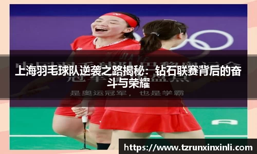 上海羽毛球队逆袭之路揭秘：钻石联赛背后的奋斗与荣耀