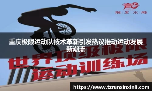 重庆极限运动队技术革新引发热议推动运动发展新潮流