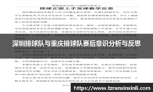 深圳排球队与重庆排球队赛后意识分析与反思