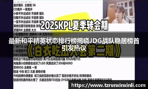 最新和平精英状态排行榜揭晓JDG战队稳居榜首引发热议