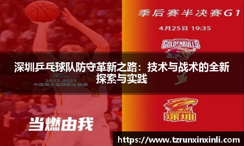 深圳乒乓球队防守革新之路：技术与战术的全新探索与实践