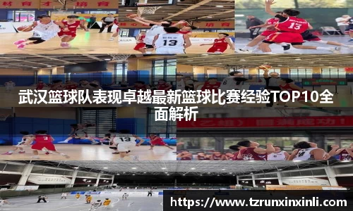 武汉篮球队表现卓越最新篮球比赛经验TOP10全面解析