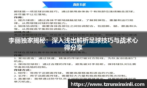 李丽独家揭秘：深入浅出解析足球技巧与战术心得分享