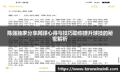 陈强独家分享网球心得与技巧助你提升球技的秘密解析