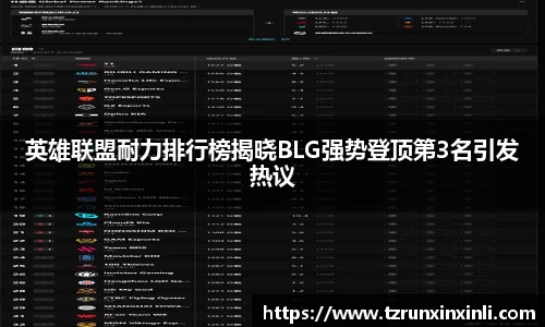 英雄联盟耐力排行榜揭晓BLG强势登顶第3名引发热议