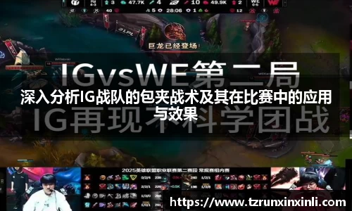 深入分析IG战队的包夹战术及其在比赛中的应用与效果
