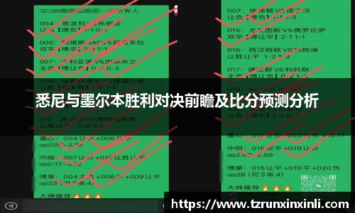悉尼与墨尔本胜利对决前瞻及比分预测分析