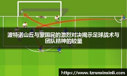 波特诺山丘与蒙国民的激烈对决揭示足球战术与团队精神的较量