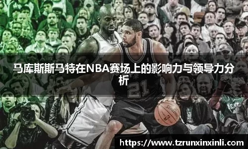 马库斯斯马特在NBA赛场上的影响力与领导力分析