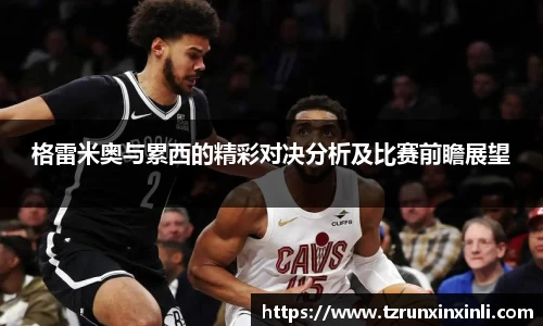 格雷米奥与累西的精彩对决分析及比赛前瞻展望