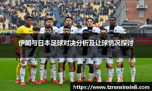 伊朗与日本足球对决分析及让球情况探讨