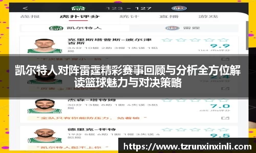 凯尔特人对阵雷霆精彩赛事回顾与分析全方位解读篮球魅力与对决策略