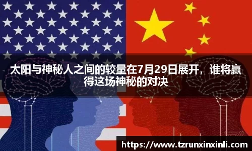 太阳与神秘人之间的较量在7月29日展开，谁将赢得这场神秘的对决