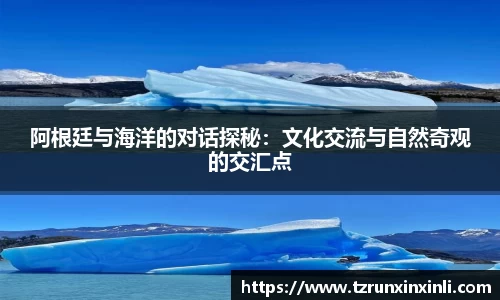 阿根廷与海洋的对话探秘：文化交流与自然奇观的交汇点