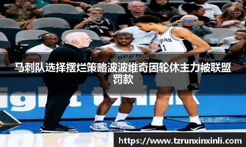 马刺队选择摆烂策略波波维奇因轮休主力被联盟罚款