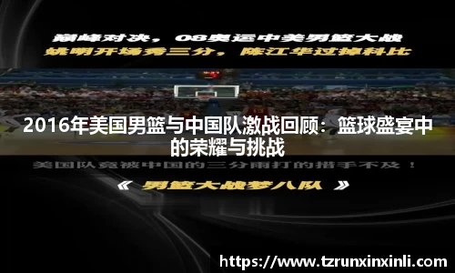 2016年美国男篮与中国队激战回顾：篮球盛宴中的荣耀与挑战