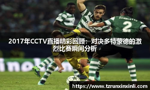 2017年CCTV直播精彩回顾：对决多特蒙德的激烈比赛瞬间分析