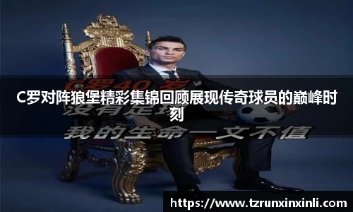 C罗对阵狼堡精彩集锦回顾展现传奇球员的巅峰时刻