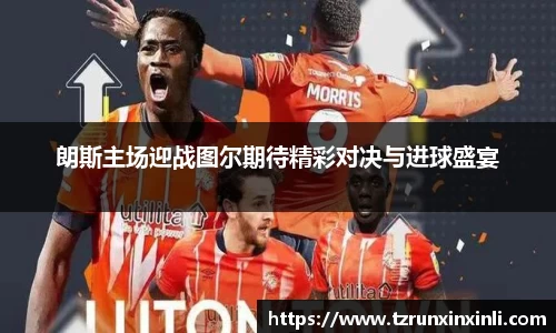 朗斯主场迎战图尔期待精彩对决与进球盛宴