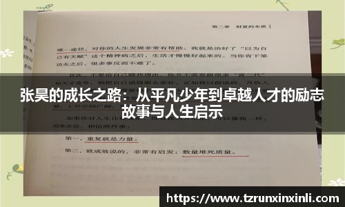 张昊的成长之路：从平凡少年到卓越人才的励志故事与人生启示