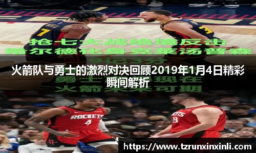 火箭队与勇士的激烈对决回顾2019年1月4日精彩瞬间解析