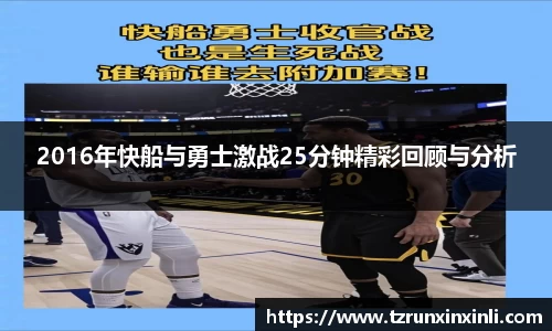 2016年快船与勇士激战25分钟精彩回顾与分析